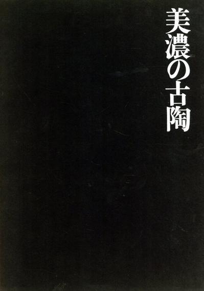 美濃の古陶 / 楢崎彰一監修 | Natsume Books