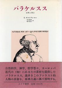 パラケルスス　自然と啓示/K.ゴルトアンマー　柴田健策/榎木真吉訳のサムネール