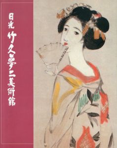 夢と浪漫に生きた宵侍草の詩画人　夢二の世界/のサムネール