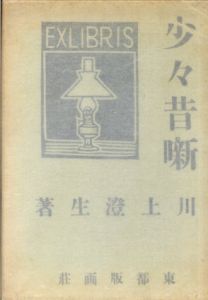 少々昔噺/川上澄生のサムネール