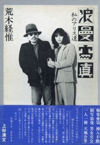 浪漫寫眞 私のアリス達 荒木経惟 青林堂刊 1981年 初版 函 帯付