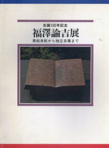 生誕150年記念　福澤諭吉展　黒船来航から独立自尊まで/福澤諭吉展委員会編のサムネール