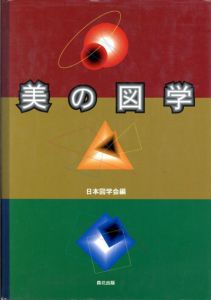 美の図学/日本図学会編のサムネール