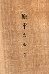 原平カルタ　赤瀬川原平的アフォリズム/赤瀬川原平のサムネール