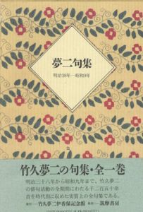 夢二句集　明治38年-昭和9年/竹久夢二のサムネール