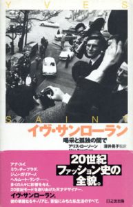 イヴ・サンローラン　喝采と孤独の間で/アリス・ローソンのサムネール