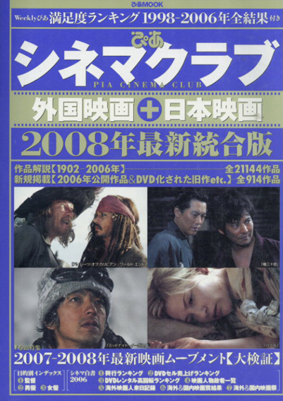 ぴあシネマクラブ 外国映画+日本映画 2008年版 / | Natsume Books