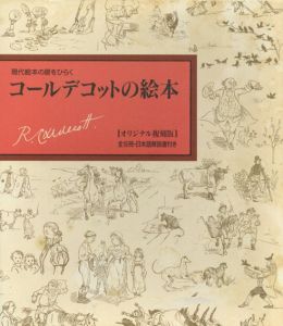 現代絵本の扉をひらく　コールデコットの絵本　全16冊揃/ランドルフ・コールデコット/ブライアン・オルダーソン　吉田新一/正置友子訳/辻村益朗訳/板東悠美子訳のサムネール