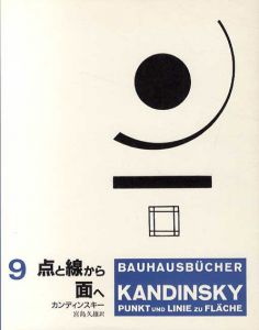 点と線から面へ　バウハウス叢書9/カンディンスキー　宮島久雄訳のサムネール