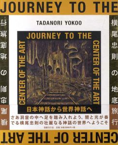 横尾忠則の地底旅行/横尾忠則のサムネール