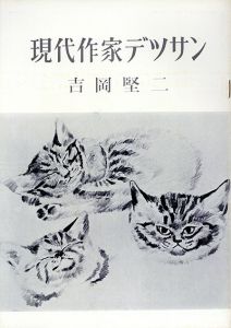 吉岡堅二　現代作家デッサン/Kenji Yoshiokaのサムネール