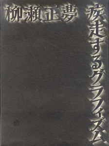 柳瀬正夢　疾走するグラフィズム/のサムネール