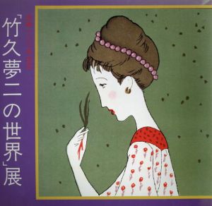 竹久夢二の世界展　生誕100年記念/のサムネール