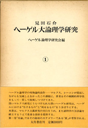 見田石介ヘーゲル大論理学研究 全３巻揃 / ヘーゲル論理学研究会 | Natsume Books