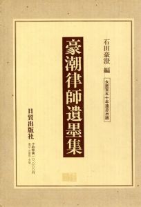 豪湖津師遺墨集/石田豪澄編のサムネール