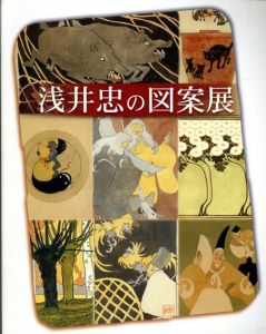 浅井忠の図案展/のサムネール