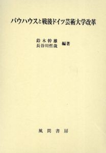 バウハウスと戦後ドイツ芸術大学改革/鈴木幹雄/長谷川哲哉編著のサムネール