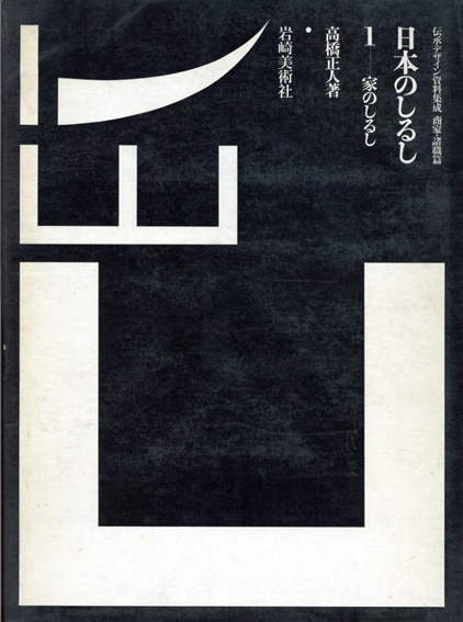 日本のしるし 伝承デザイン資料集成 全4巻揃 / 高橋正人 | Natsume Books