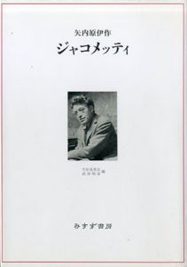 ジャコメッティ/矢内原伊作　宇佐美英治/武田昭彦編のサムネール