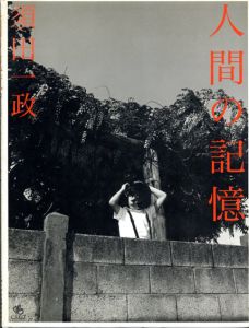 須田一政写真集　人間の記憶/のサムネール