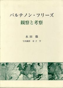 パルテノン・フリーズ　観察と考察/水田徹　金子亨写真のサムネール