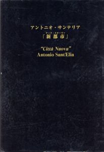 アントニオ・サンテリア　新都市(チッタ・ヌオーヴァ)/アントニオ・サンテリア　鵜沢隆註解のサムネール