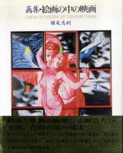 画集・絵画の中の映画/横尾忠則のサムネール