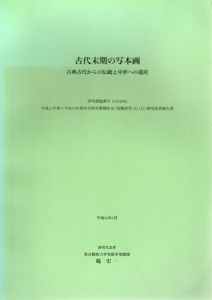 古代末期の写本画　古典古代からの伝統と中世への遺産/東京藝術大学美術学部西洋美術史研究室編のサムネール