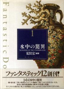 ファンタスティック12（ダズン）　全12冊揃/荒俣宏編著のサムネール