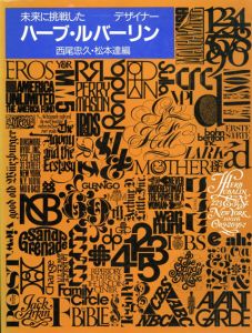 ハーブ・ルバーリン　未来に挑戦したデザイナー/松本達/西尾忠久編　ジョン・ダーニアック文のサムネール