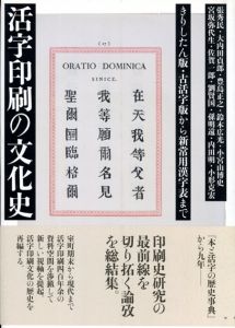 活字印刷の文化史/張秀民/大内田貞郎/豊島正之/鈴木広光/小宮山博史/宮坂弥代生/佐賀一郎/劉賢国/孫明遠/内田明　小宮山博史/府川充男編のサムネール