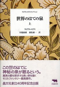 ウィリアム・モリス・コレクション　全9冊揃/ウィリアム・モリス　大塚光子訳のサムネール