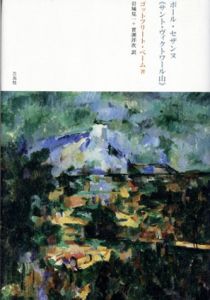 ポール・セザンヌ「サント・ヴィクトワール山」/ゴットフリート・ベーム　岩城見一/實渊洋次訳のサムネール