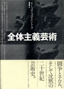 全体主義芸術/イーゴリ・ゴロムシトク　貝澤哉訳のサムネール