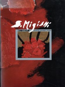 三岸節子作品集 Setsuko Migishi's Works/三岸節子のサムネール