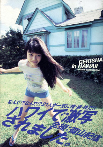 篠山紀信写真集 GEKISHA in HAWAII / 篠山紀信 | Natsume Books