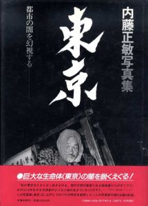 内藤正敏写真集　東京　都市の闇を幻視する/内藤正敏のサムネール