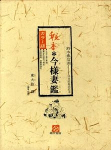 カラー版　秘本今様妻鑑/鈴木春信画　東大路鐸編のサムネール