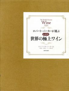 ロバート・パーカーが選ぶ世界の極上ワイン　最新版/ロバート・M・パーカーjr.　貝塚泉/永峯涼/オフィス宮崎編のサムネール