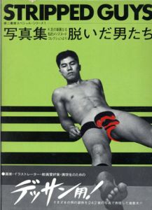 写真集　脱いだ男たち　Stripped Guys/のサムネール