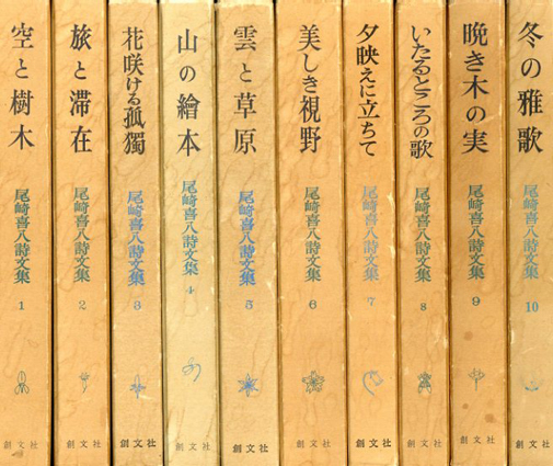 尾崎喜八詩文集 全10冊揃 / | Natsume Books