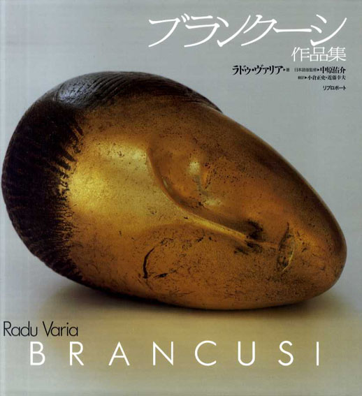 ブランクーシ作品集 Brancusi / ラドウ・ヴァリア 中原佑介 | Natsume Books