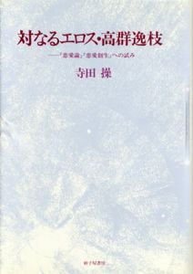 対なるエロス・高群逸枝　「恋愛論」「恋愛創生』への試み/寺田操のサムネール