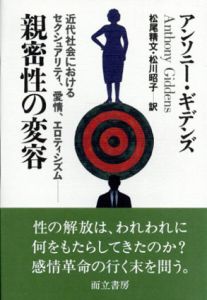 親密性の変容　近代社会におけるセクシュアリティ、愛情、エロティシズム/アンソニー・ギデンズ　松尾精文/松川昭子訳のサムネール