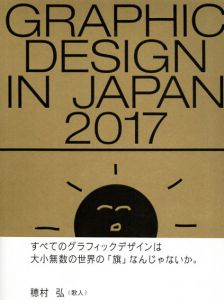 GRAPHIC DESIGN IN JAPAN 2017/公益社団法人日本グラフィックデザイナー協会(JAGDA)のサムネール