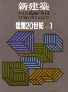 新建築　創刊65周年記念号　建築20世紀　全2冊揃/のサムネール