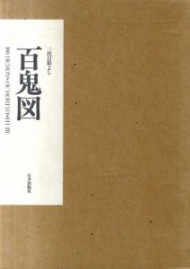 三代目彫よし　百鬼図/中野義仁のサムネール