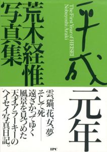 荒木経惟写真集　平成元年/荒木経惟のサムネール