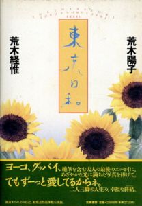 東京日和/荒木陽子　荒木経惟のサムネール