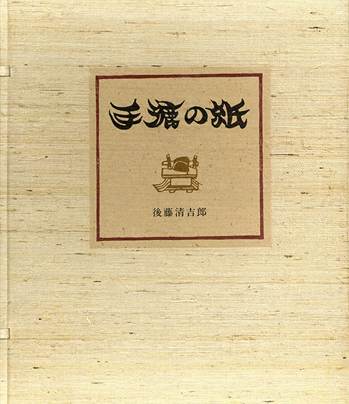 手漉の紙 / 後藤清吉郎 | Natsume Books